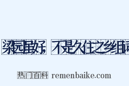 梁园虽好，不是久住之乡组词是什么意思的图片